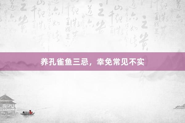 养孔雀鱼三忌，幸免常见不实