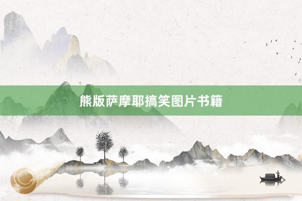 熊版萨摩耶搞笑图片书籍