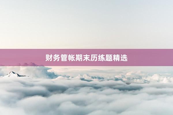 财务管帐期末历练题精选